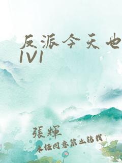 反派今天也很乖1V1