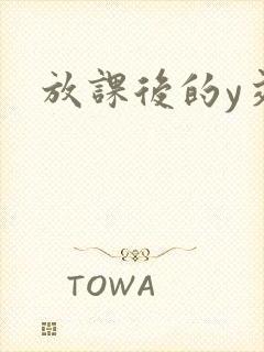 放课后的y交