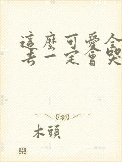 这么可爱全部进去一定会哭吧