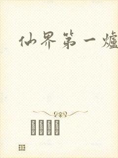 仙界第一炉鼎