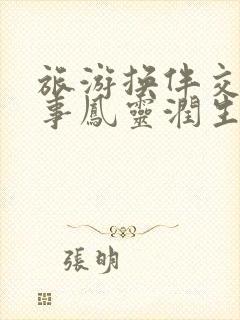 旅游换伴交流故事凤灵润生海潮