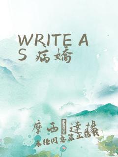 WRITE AS 病娇