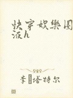 快穿娱乐圈精华液h