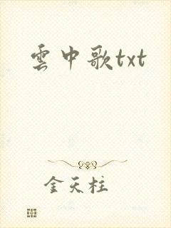 云中歌txt