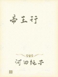 帝王行
