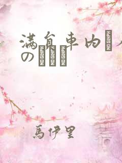 满员车内で人妻のボイン