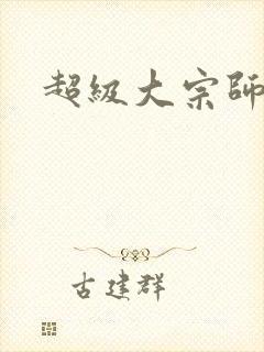 超级大宗师