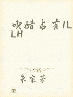 吃醋占有1LVLH