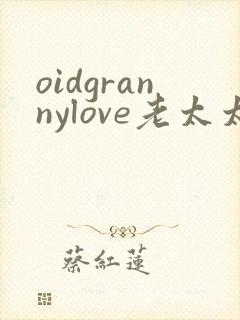 oidgrannylove老太太