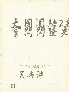 大团圆结2亲情会闪闪发光作文