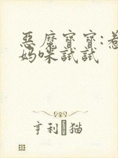 恶魔宝宝:惹我妈咪试试