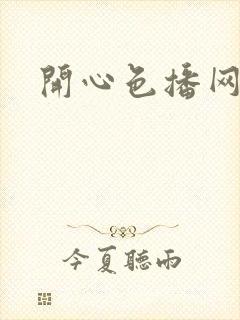 开心色播网网址