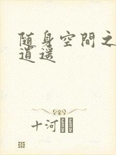 随身空间之异世逍遥