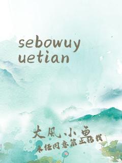 sebowuyuetian