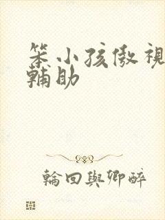 笨小孩傲视遮天辅助