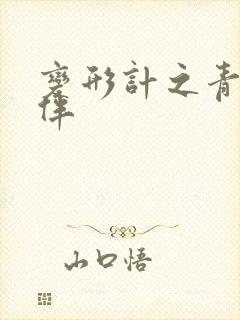 变形计之青春作伴