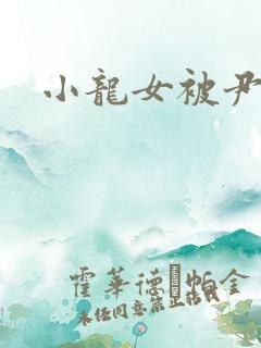 小龙女被尹志平