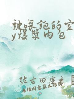 被喂饱的室友by爆浆肉包