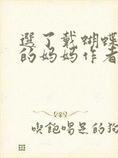 选了戴蝴蝶面具的妈妈作者是谁