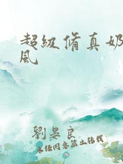 超级修真奶爸秦风