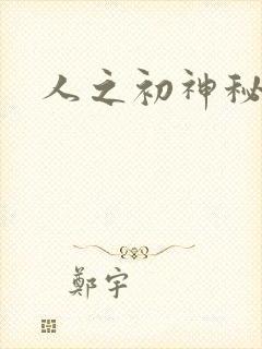 人之初神秘花园