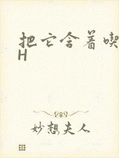 把它含着吃早饭H