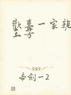 欢喜一家亲刘雄王芳