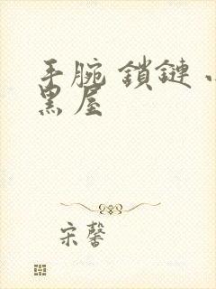 手腕 锁链 小黑屋