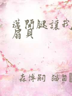 迈开腿让我吃你扇贝