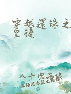 穿越还珠之才女皇后