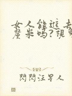 女人能进去20厘米吗?视频