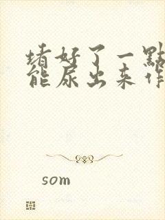 堵好了一点都不能尿出来作文