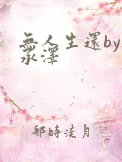 无人生还by魏承泽