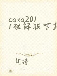 caxa2011破解版下载