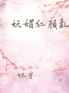 妖媚红颜乱天下