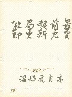 做局超前最新章节更新免费阅读