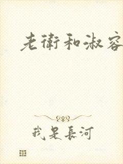 老卫和淑容小说