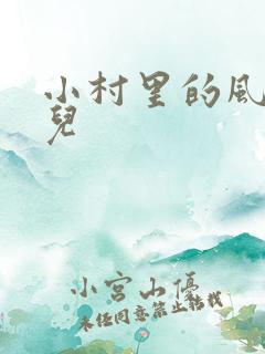 小村里的风流事儿