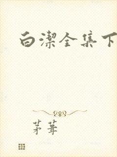 白洁全集下载