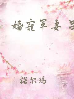 婚宠军妻 吕颜