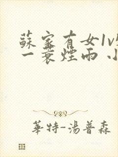 苏家有女1v5一蓑烟雨 小说