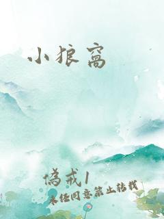 小狼窝