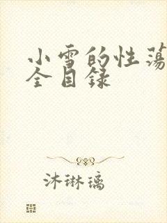 小雪的性荡生活全目录