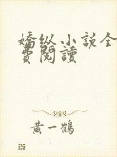 娇纵小说全文免费阅读