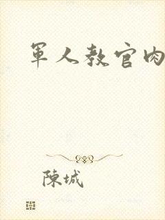 军人教官肉H