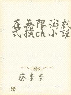 在无限游戏里花式挨ch小说
