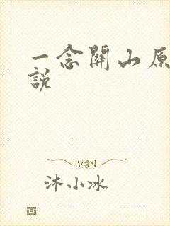 一念关山原著小说