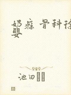 奶瘾 骨科徐行婴