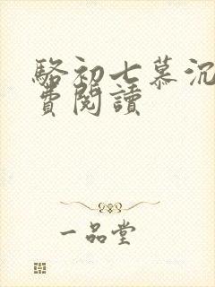 骆初七慕沉远免费阅读