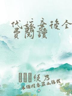 代嫁弃后全文免费阅读